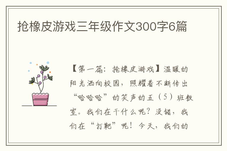 抢橡皮游戏三年级作文300字6篇