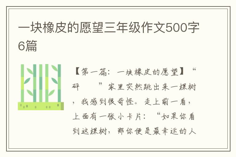 一块橡皮的愿望三年级作文500字6篇