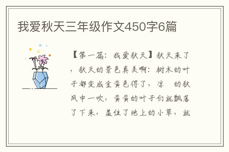 我爱秋天三年级作文450字6篇