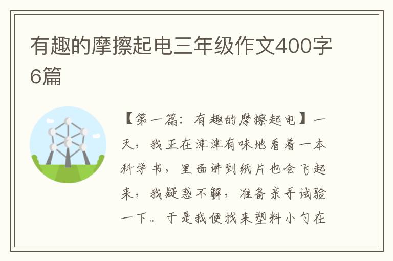 有趣的摩擦起电三年级作文400字6篇