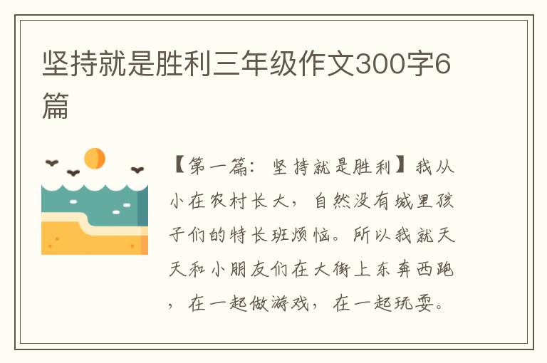 坚持就是胜利三年级作文300字6篇