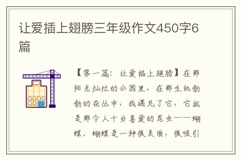 让爱插上翅膀三年级作文450字6篇