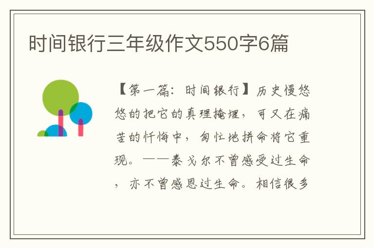 时间银行三年级作文550字6篇