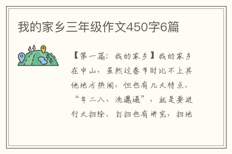 我的家乡三年级作文450字6篇