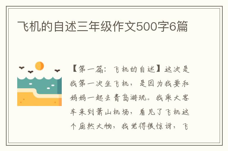 飞机的自述三年级作文500字6篇