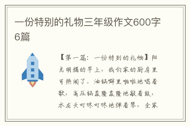 一份特别的礼物三年级作文600字6篇