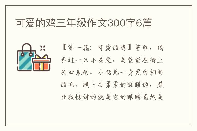 可爱的鸡三年级作文300字6篇