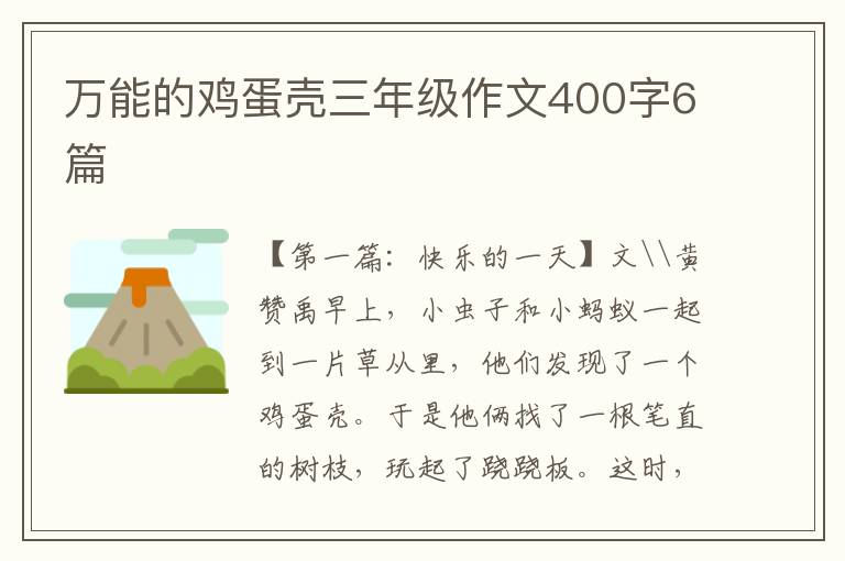 万能的鸡蛋壳三年级作文400字6篇