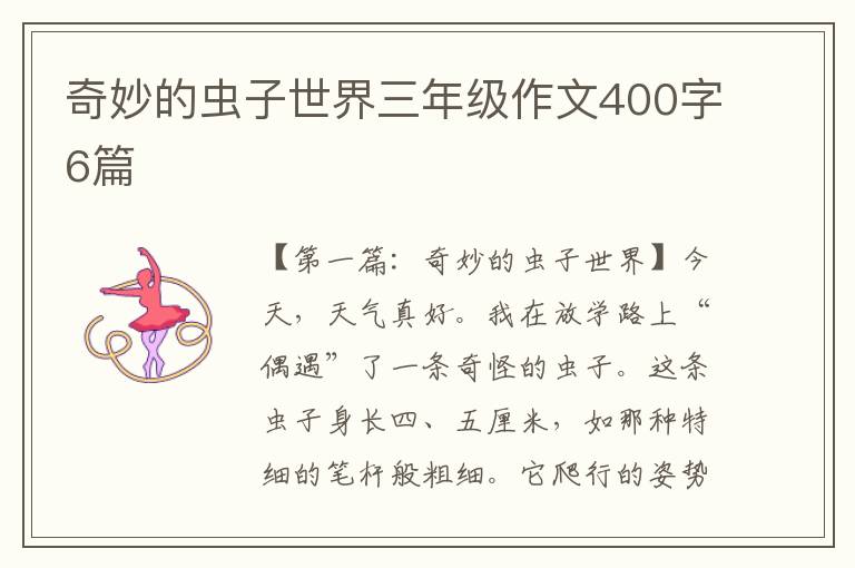 奇妙的虫子世界三年级作文400字6篇