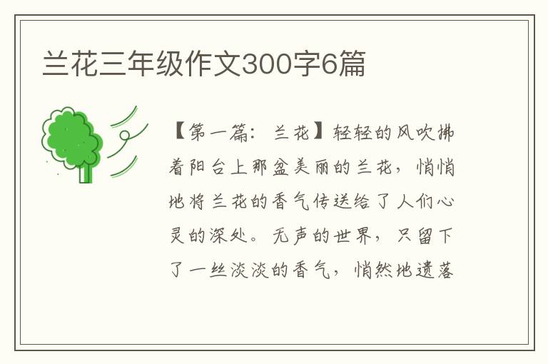 兰花三年级作文300字6篇