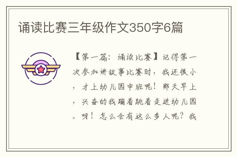 诵读比赛三年级作文350字6篇