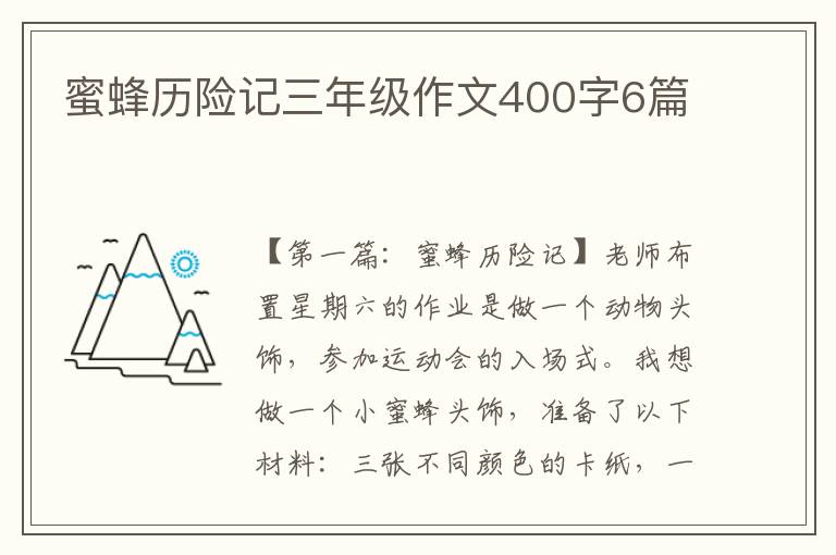 蜜蜂历险记三年级作文400字6篇