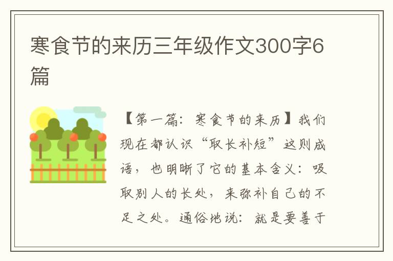 寒食节的来历三年级作文300字6篇