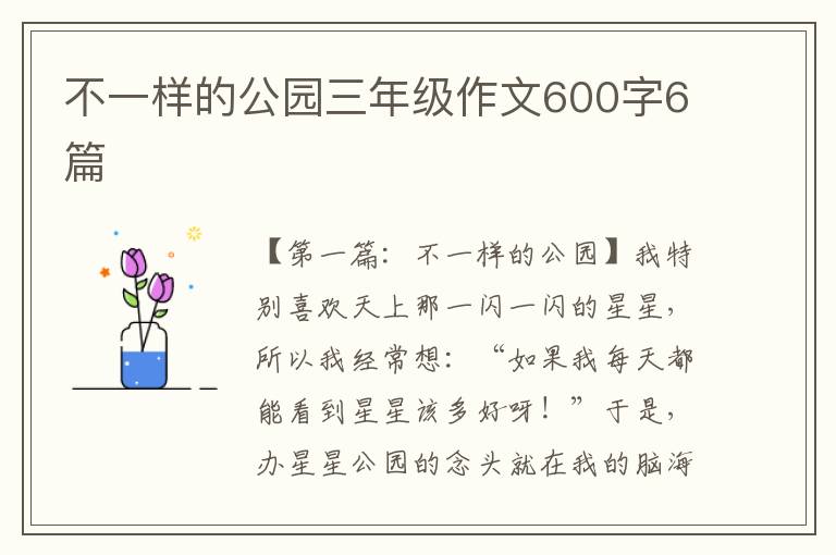 不一样的公园三年级作文600字6篇