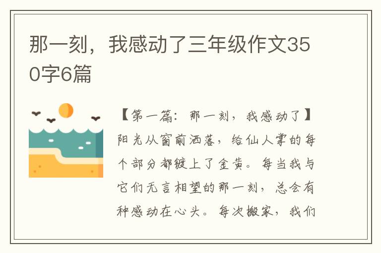 那一刻，我感动了三年级作文350字6篇