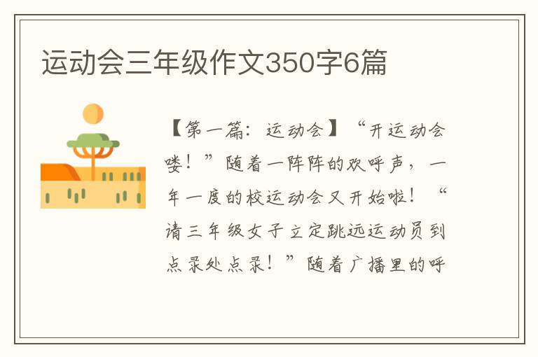 运动会三年级作文350字6篇