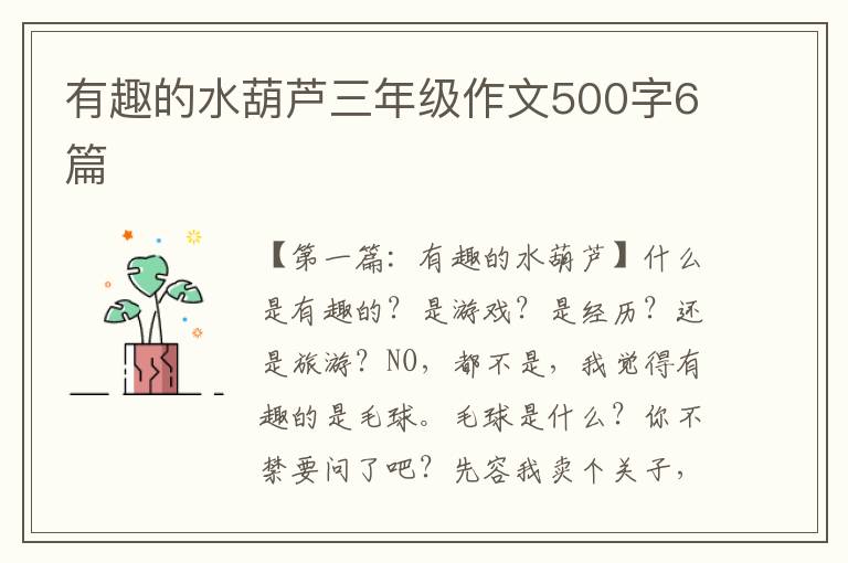 有趣的水葫芦三年级作文500字6篇