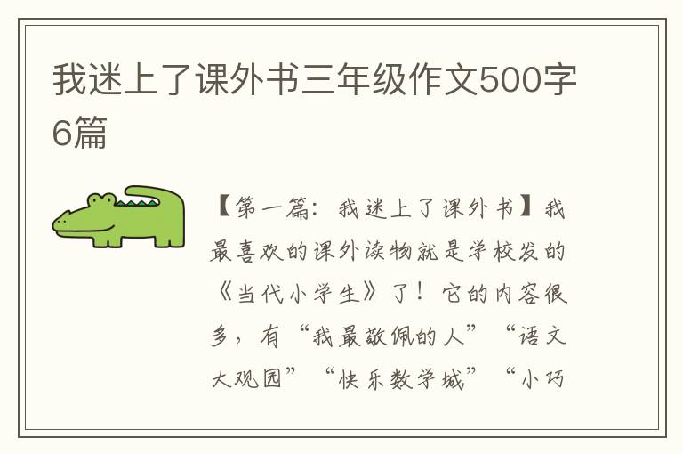 我迷上了课外书三年级作文500字6篇