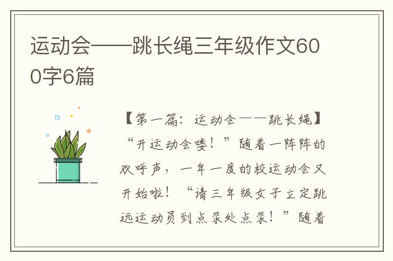 运动会——跳长绳三年级作文600字6篇