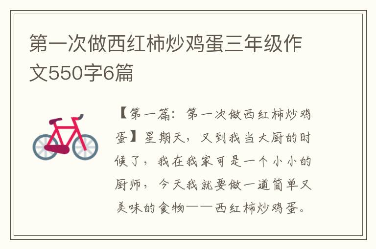 第一次做西红柿炒鸡蛋三年级作文550字6篇