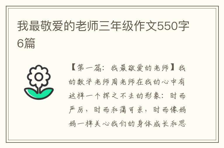 我最敬爱的老师三年级作文550字6篇