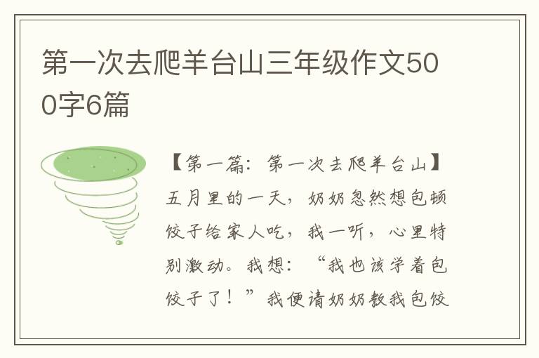 第一次去爬羊台山三年级作文500字6篇