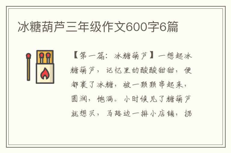 冰糖葫芦三年级作文600字6篇