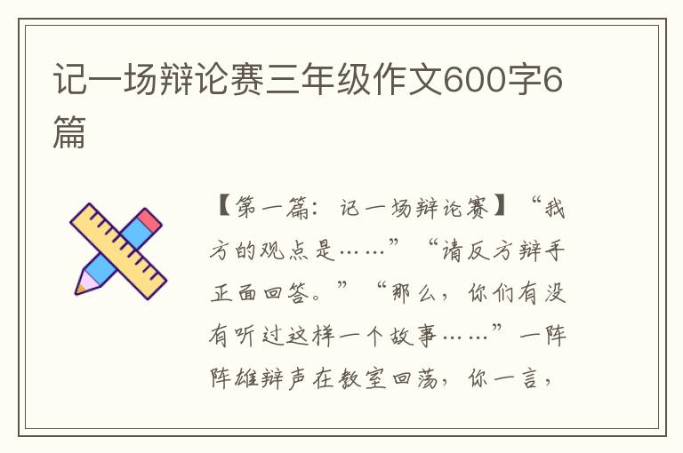 记一场辩论赛三年级作文600字6篇