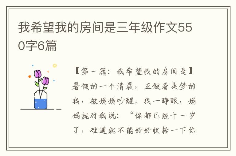 我希望我的房间是三年级作文550字6篇