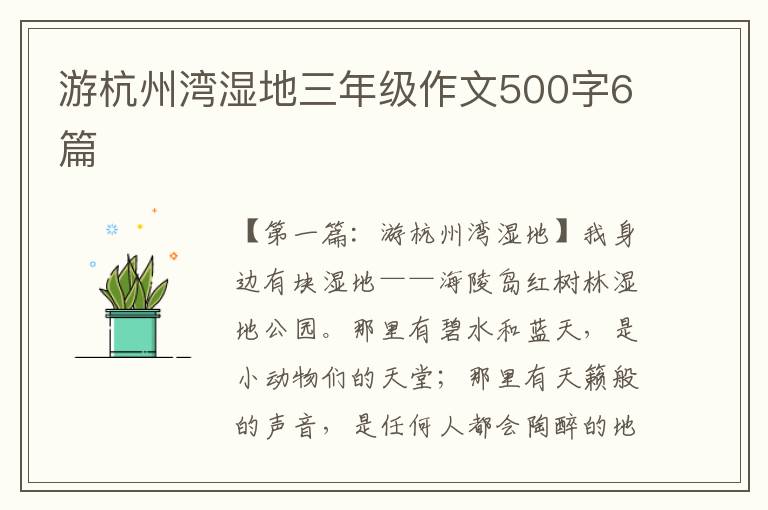 游杭州湾湿地三年级作文500字6篇