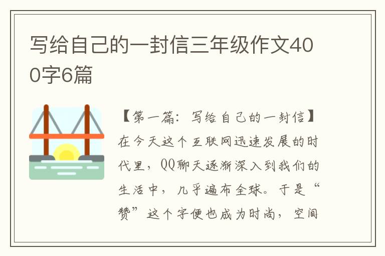 写给自己的一封信三年级作文400字6篇