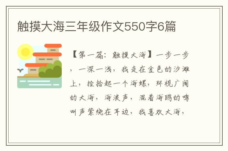 触摸大海三年级作文550字6篇