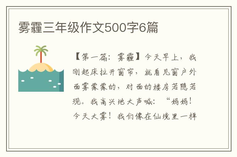 雾霾三年级作文500字6篇