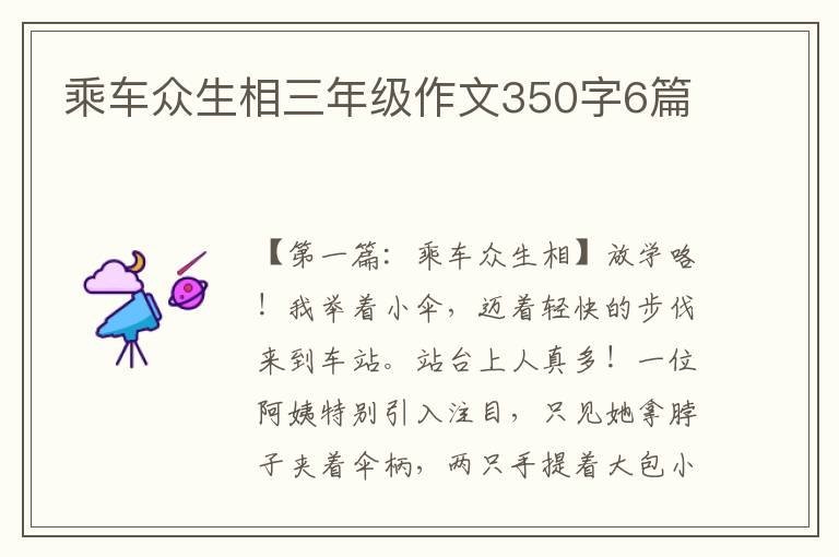 乘车众生相三年级作文350字6篇