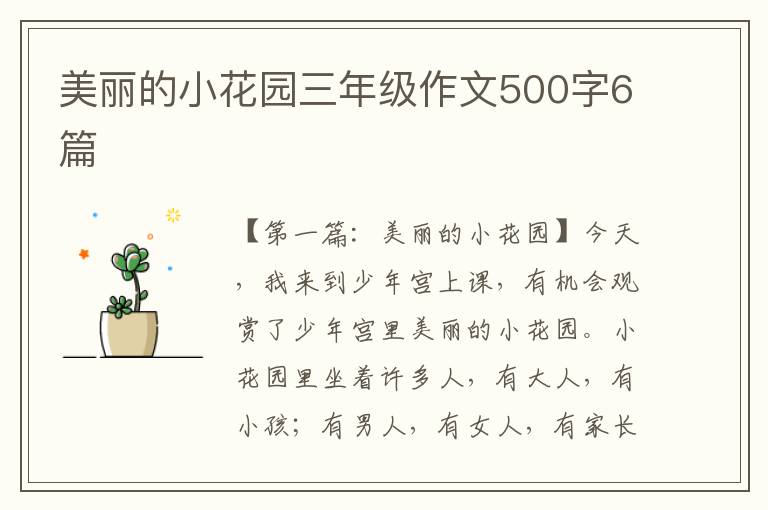 美丽的小花园三年级作文500字6篇