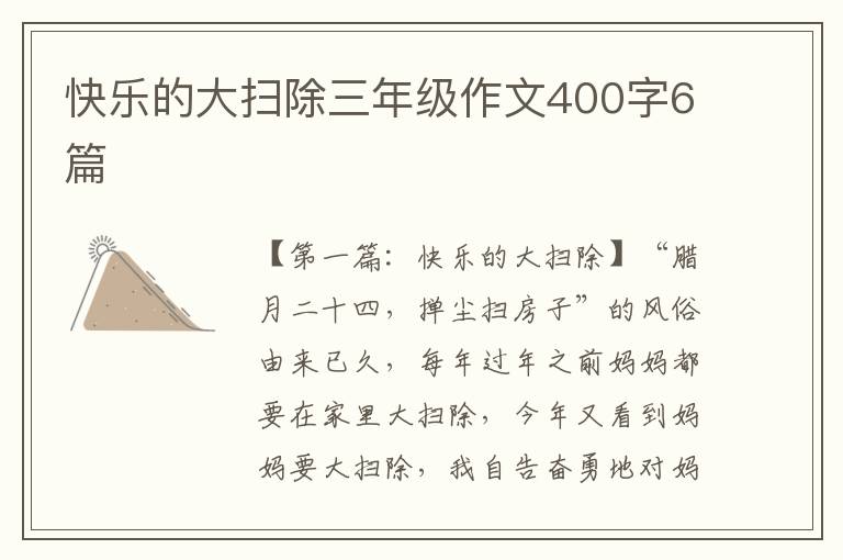 快乐的大扫除三年级作文400字6篇