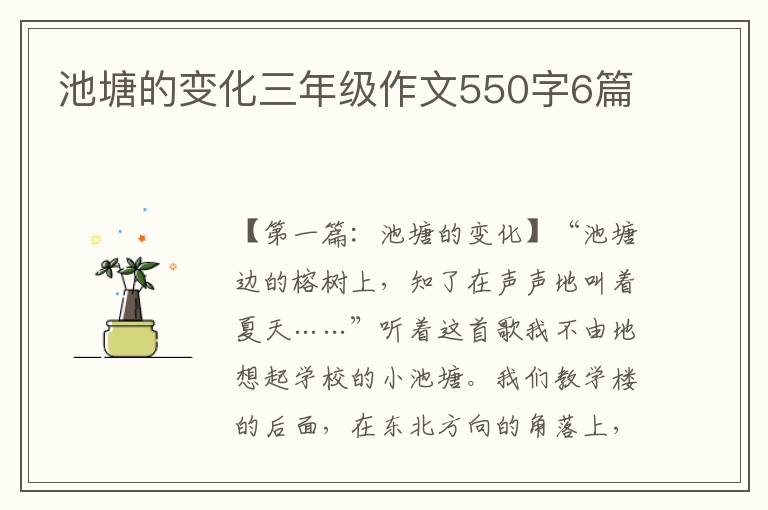 池塘的变化三年级作文550字6篇