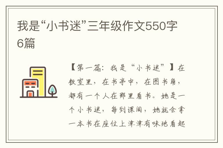 我是“小书迷”三年级作文550字6篇