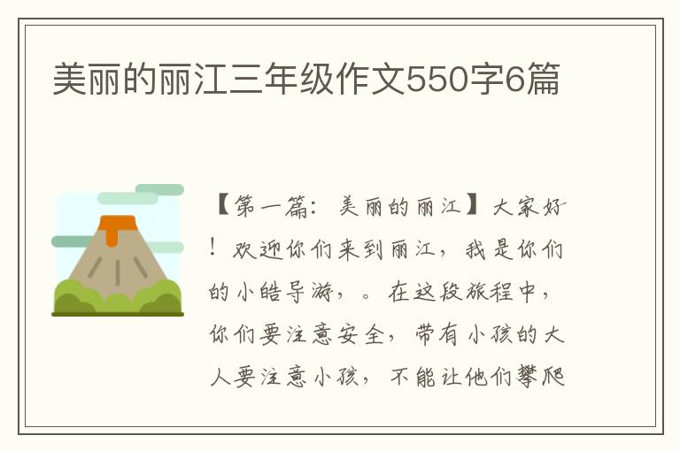 美丽的丽江三年级作文550字6篇