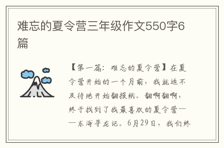 难忘的夏令营三年级作文550字6篇