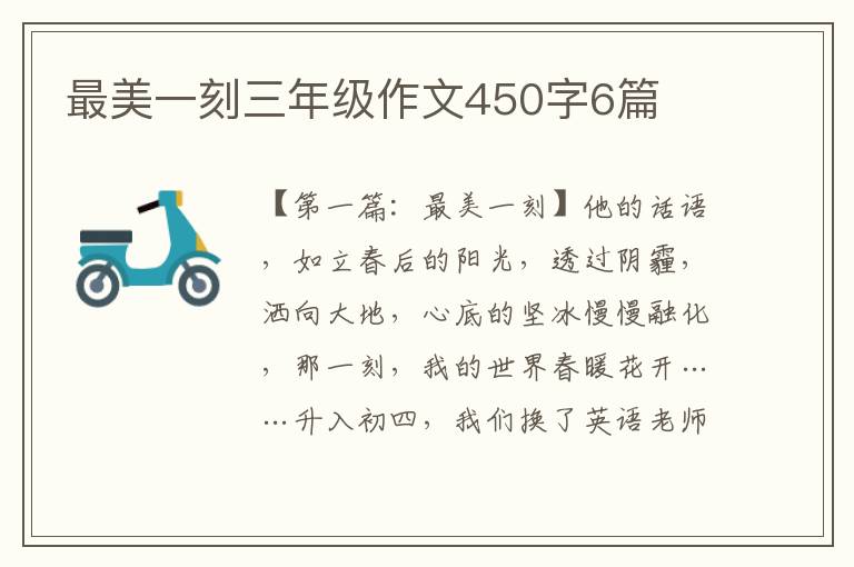 最美一刻三年级作文450字6篇