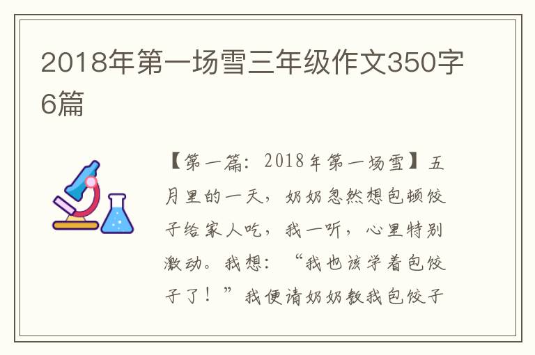 2018年第一场雪三年级作文350字6篇