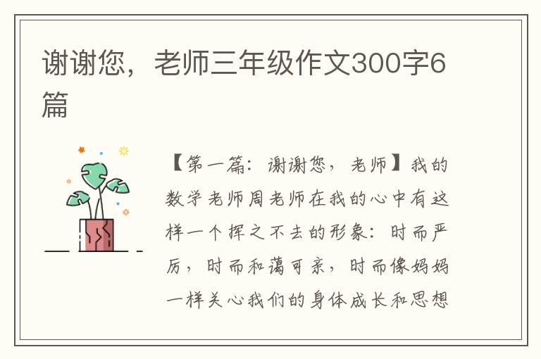 谢谢您，老师三年级作文300字6篇