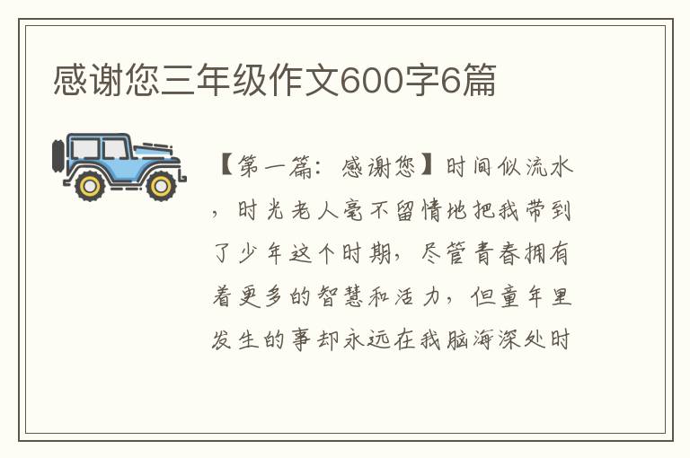 感谢您三年级作文600字6篇