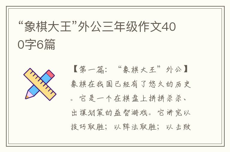 “象棋大王”外公三年级作文400字6篇