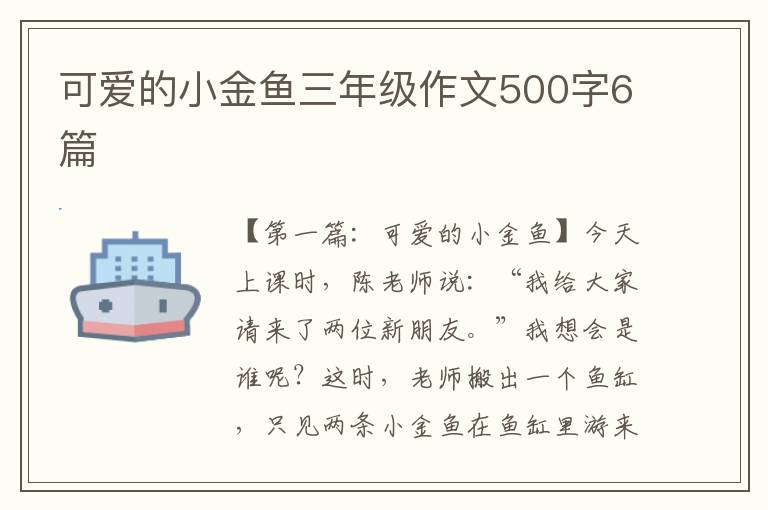 可爱的小金鱼三年级作文500字6篇