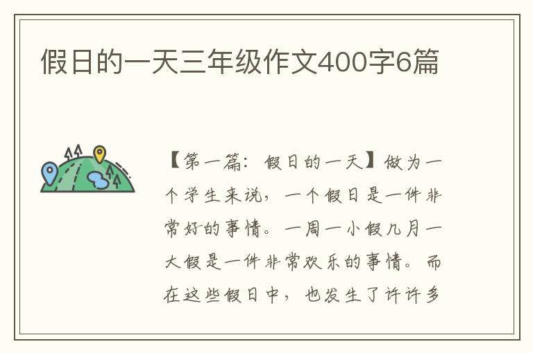 假日的一天三年级作文400字6篇