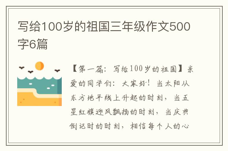 写给100岁的祖国三年级作文500字6篇