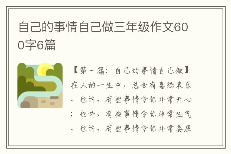 自己的事情自己做三年级作文600字6篇