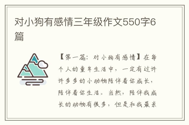 对小狗有感情三年级作文550字6篇